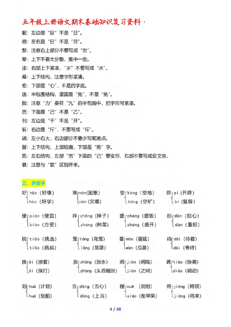 《五年级（上）语文期末全套基础知识复习资料_赠送2026小学1-6年级资料合集(按需自取)_五年级_五年级（上）语文期末全套基础知识复习资料》第5页预览