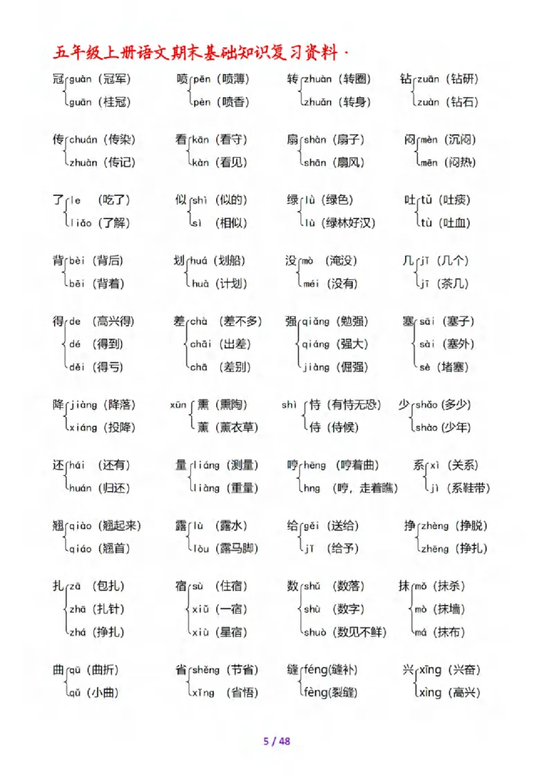 《五年级（上）语文期末全套基础知识复习资料_赠送2026小学1-6年级资料合集(按需自取)_五年级_五年级（上）语文期末全套基础知识复习资料》第6页预览