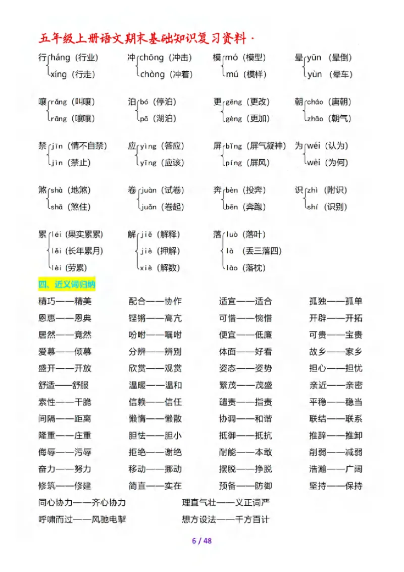 《五年级（上）语文期末全套基础知识复习资料_赠送2026小学1-6年级资料合集(按需自取)_五年级_五年级（上）语文期末全套基础知识复习资料》第7页预览