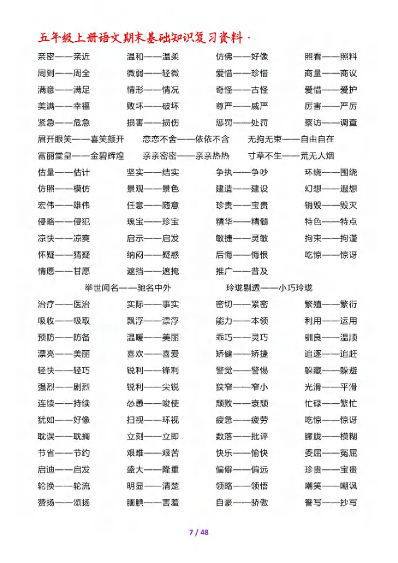 《五年级（上）语文期末全套基础知识复习资料_赠送2026小学1-6年级资料合集(按需自取)_五年级_五年级（上）语文期末全套基础知识复习资料》第8页预览