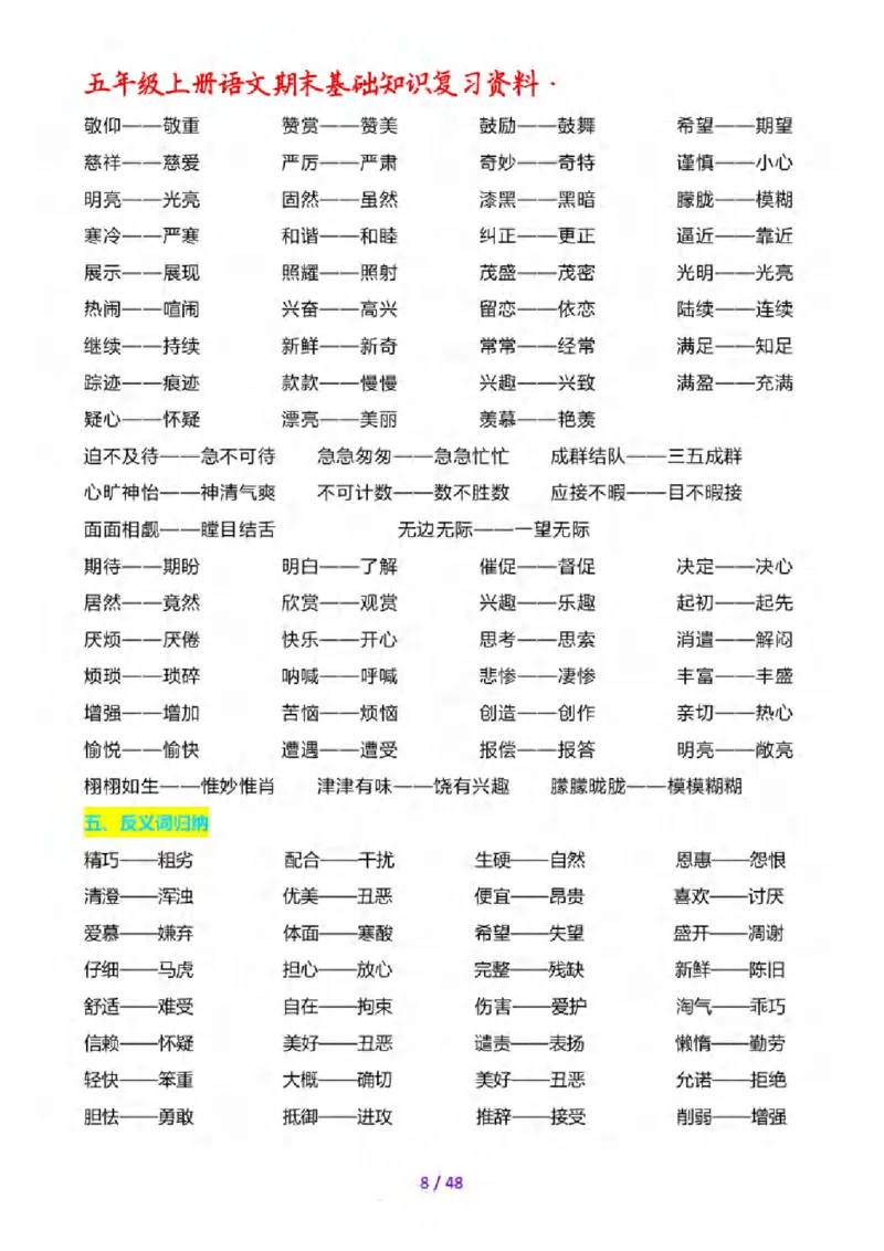 《五年级（上）语文期末全套基础知识复习资料_赠送2026小学1-6年级资料合集(按需自取)_五年级_五年级（上）语文期末全套基础知识复习资料》第9页预览