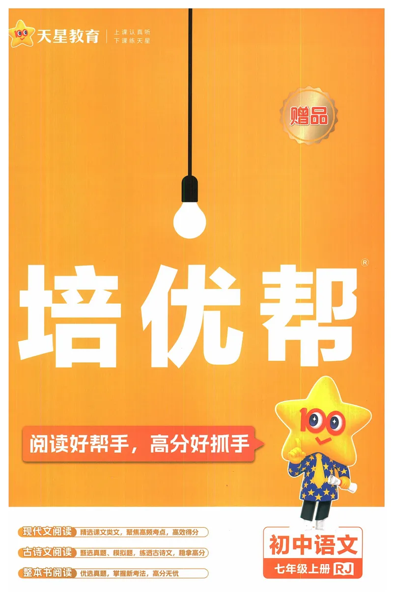 《2025《教材帮•培优帮》语文七上(人教)_初中全科目同步习题+精品试卷（7-9年级）_25秋初中语文《同步习题+精品试卷》_初中语文试卷7-9年级上册(1)_《教材帮》2025秋》第1页预览