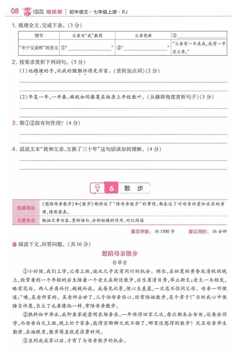 《2025《教材帮•培优帮》语文七上(人教)_初中全科目同步习题+精品试卷（7-9年级）_25秋初中语文《同步习题+精品试卷》_初中语文试卷7-9年级上册(1)_《教材帮》2025秋》第10页预览