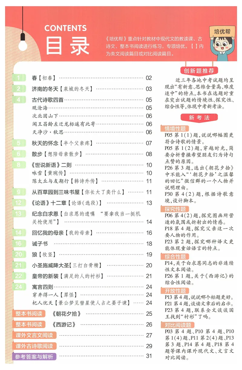 《2025《教材帮•培优帮》语文七上(人教)_初中全科目同步习题+精品试卷（7-9年级）_25秋初中语文《同步习题+精品试卷》_初中语文试卷7-9年级上册(1)_《教材帮》2025秋》第2页预览
