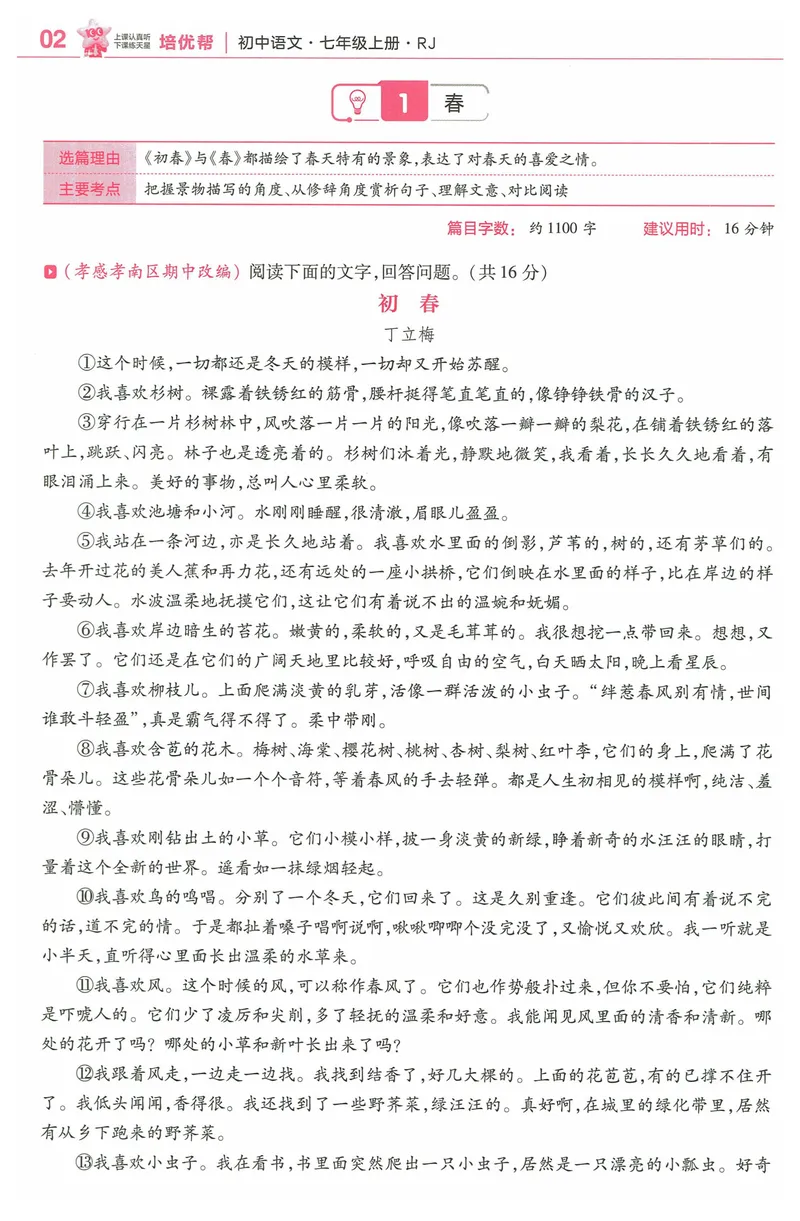 《2025《教材帮•培优帮》语文七上(人教)_初中全科目同步习题+精品试卷（7-9年级）_25秋初中语文《同步习题+精品试卷》_初中语文试卷7-9年级上册(1)_《教材帮》2025秋》第4页预览