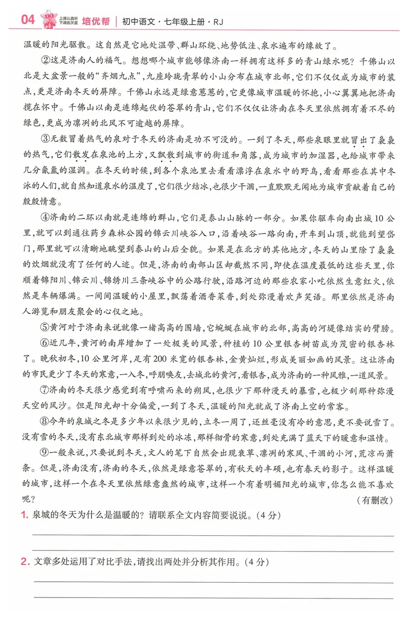 《2025《教材帮•培优帮》语文七上(人教)_初中全科目同步习题+精品试卷（7-9年级）_25秋初中语文《同步习题+精品试卷》_初中语文试卷7-9年级上册(1)_《教材帮》2025秋》第6页预览