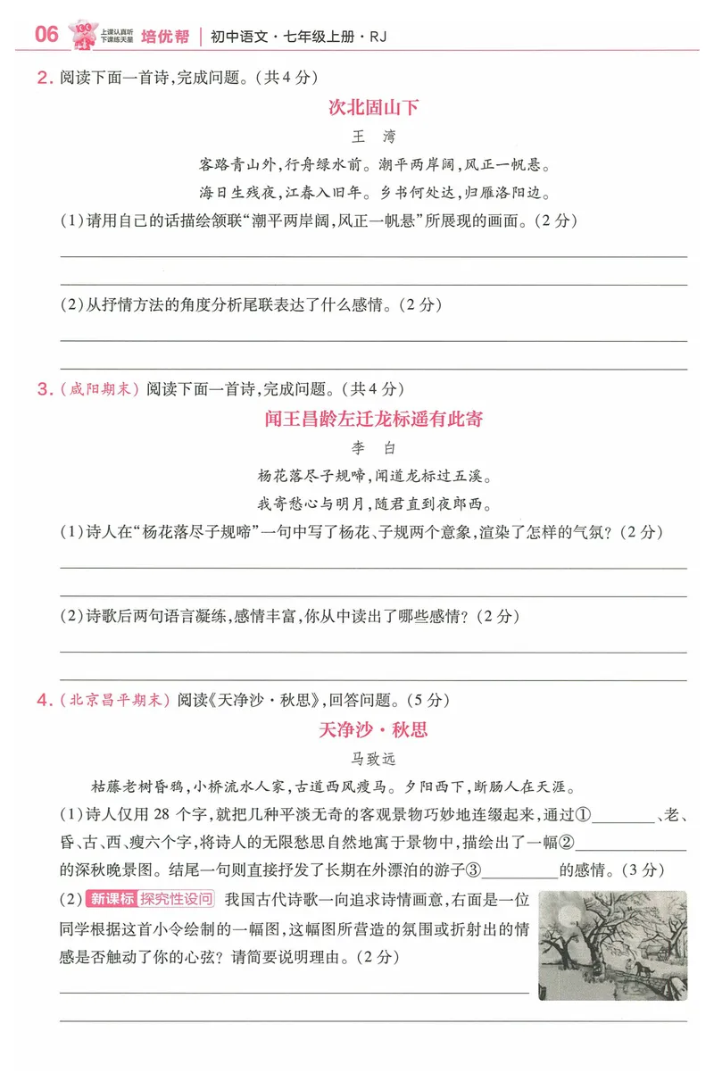《2025《教材帮•培优帮》语文七上(人教)_初中全科目同步习题+精品试卷（7-9年级）_25秋初中语文《同步习题+精品试卷》_初中语文试卷7-9年级上册(1)_《教材帮》2025秋》第8页预览
