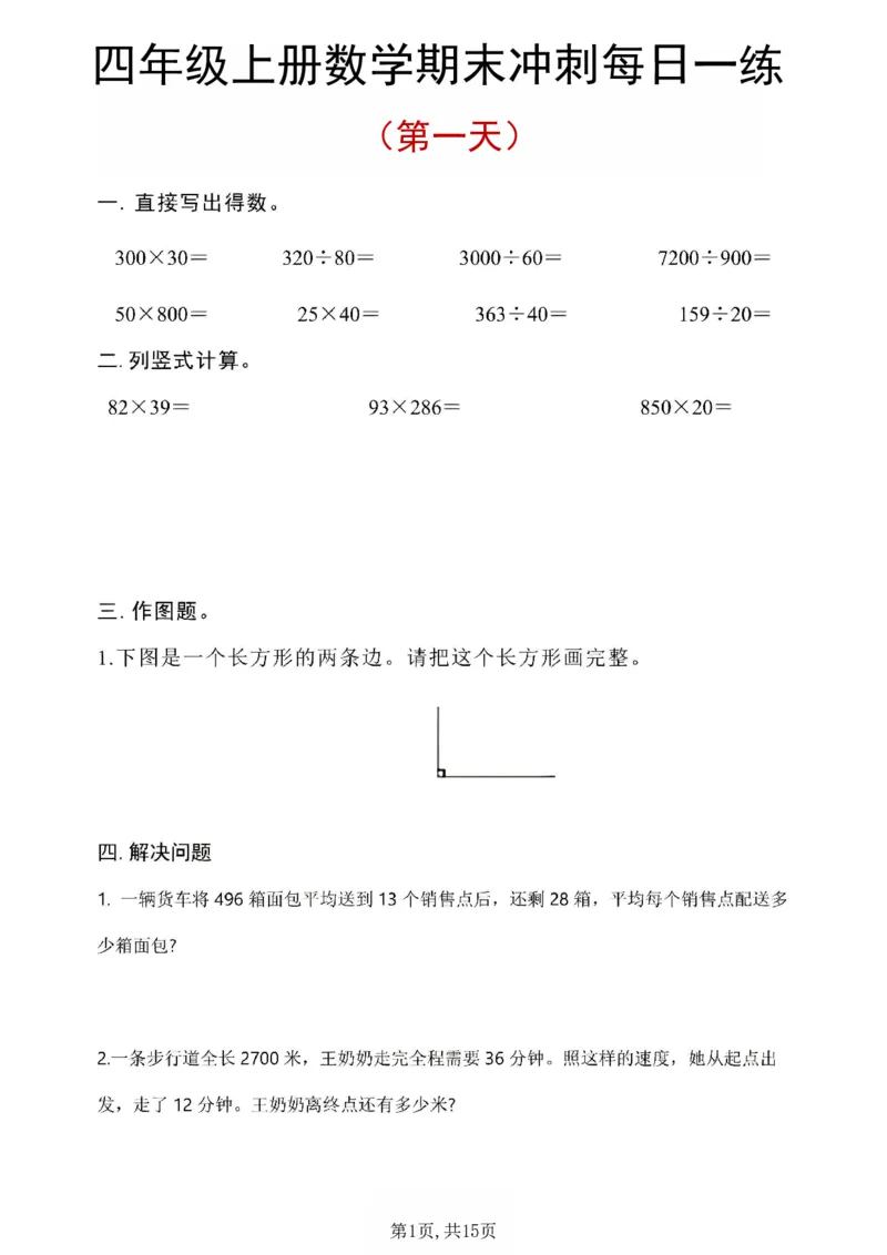 《四年级（上）数学期末冲刺每日一练_1_赠送2026小学1-6年级资料合集(按需自取)_四年级_四年级（上）数学期末冲刺每日一练_1》第1页预览