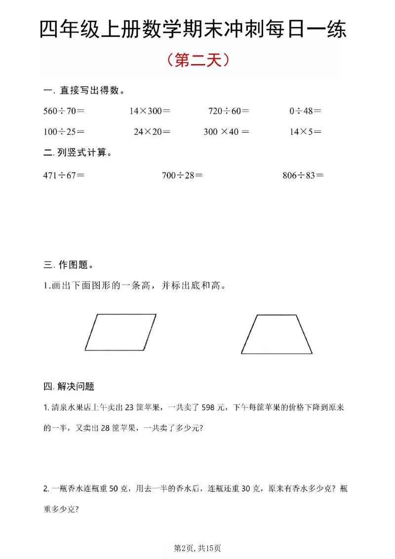 《四年级（上）数学期末冲刺每日一练_1_赠送2026小学1-6年级资料合集(按需自取)_四年级_四年级（上）数学期末冲刺每日一练_1》第2页预览