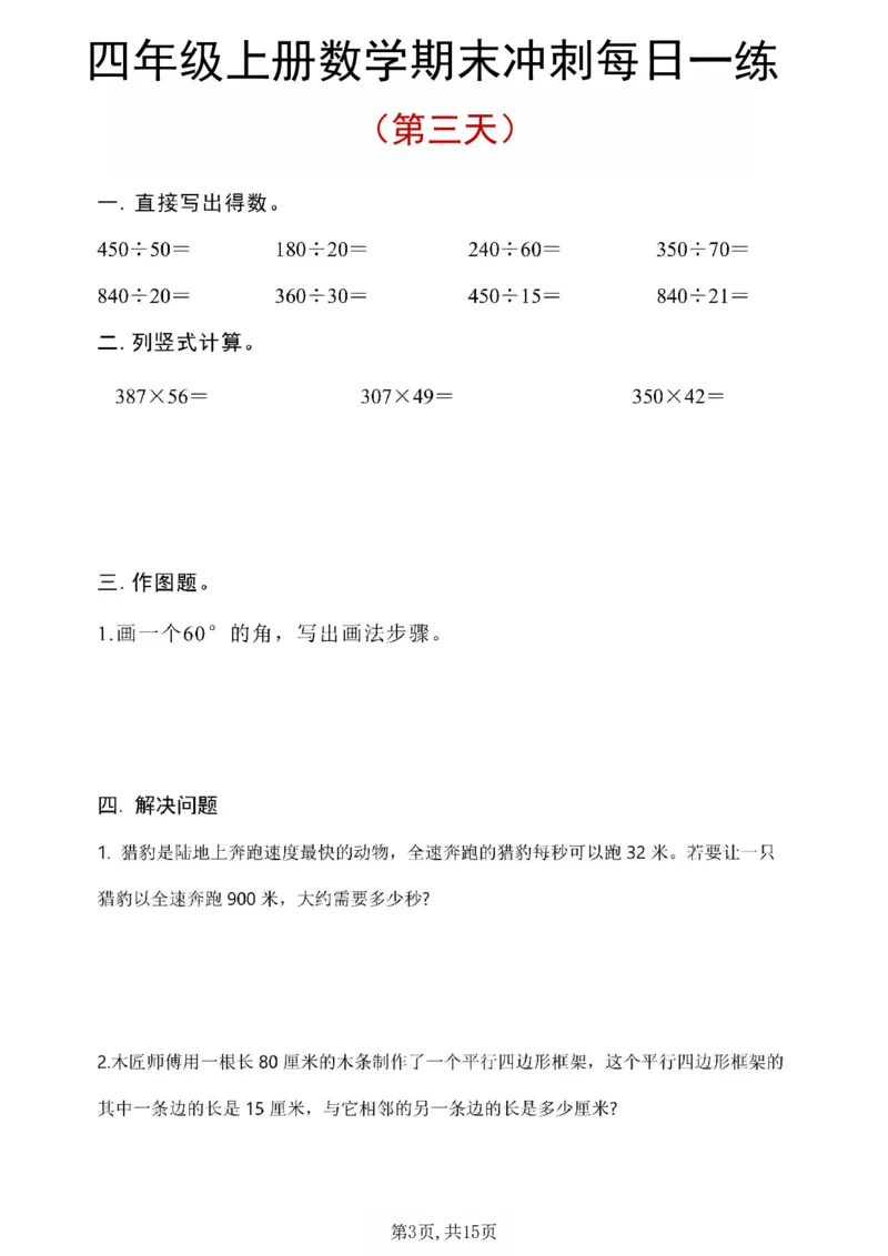 《四年级（上）数学期末冲刺每日一练_1_赠送2026小学1-6年级资料合集(按需自取)_四年级_四年级（上）数学期末冲刺每日一练_1》第3页预览