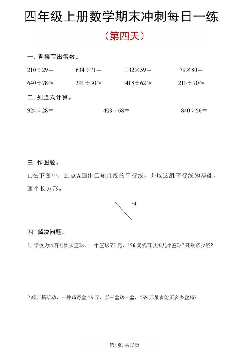 《四年级（上）数学期末冲刺每日一练_1_赠送2026小学1-6年级资料合集(按需自取)_四年级_四年级（上）数学期末冲刺每日一练_1》第4页预览