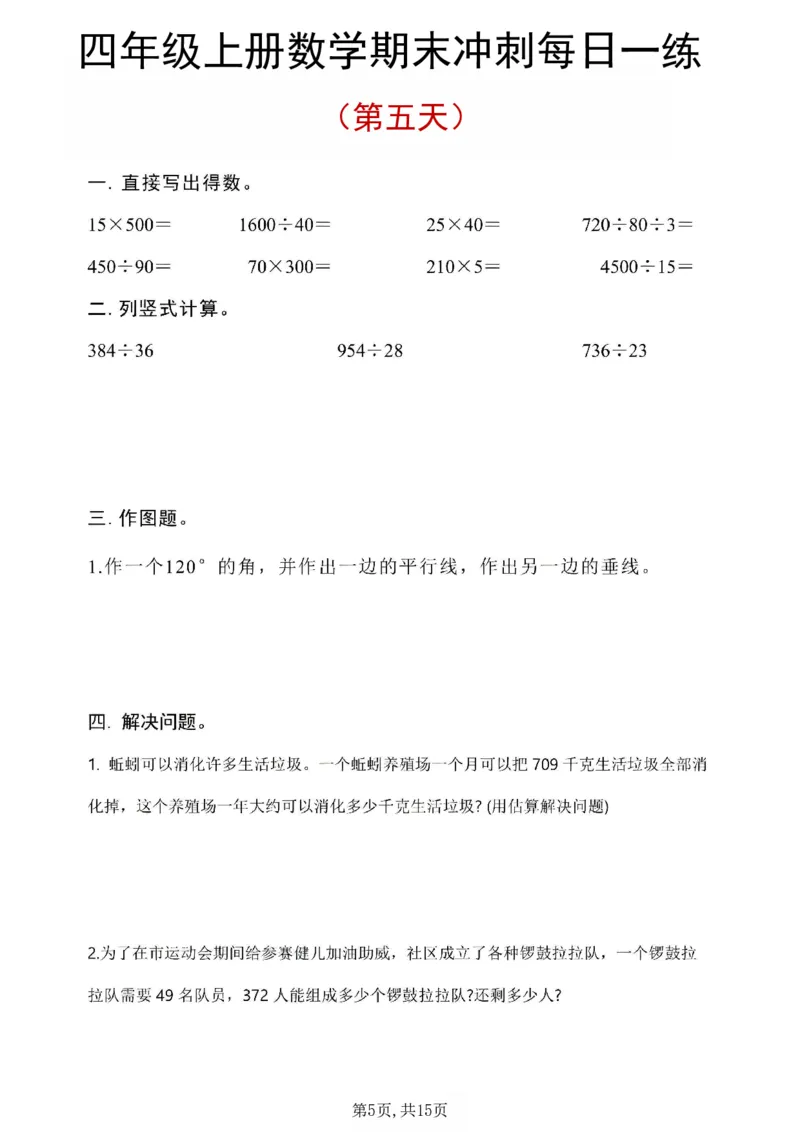 《四年级（上）数学期末冲刺每日一练_1_赠送2026小学1-6年级资料合集(按需自取)_四年级_四年级（上）数学期末冲刺每日一练_1》第5页预览