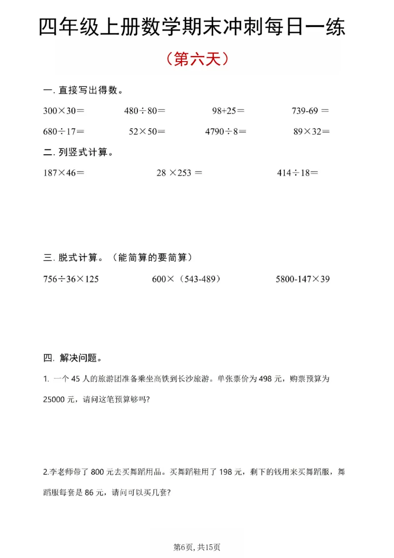 《四年级（上）数学期末冲刺每日一练_1_赠送2026小学1-6年级资料合集(按需自取)_四年级_四年级（上）数学期末冲刺每日一练_1》第6页预览