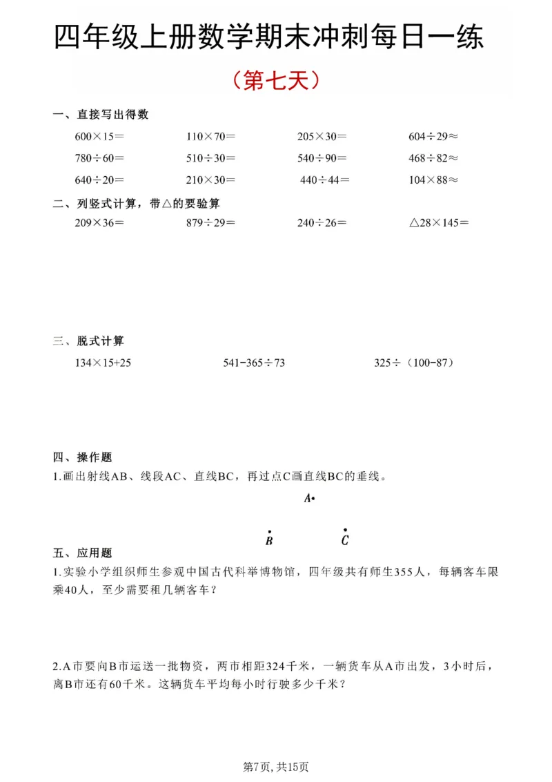《四年级（上）数学期末冲刺每日一练_1_赠送2026小学1-6年级资料合集(按需自取)_四年级_四年级（上）数学期末冲刺每日一练_1》第7页预览