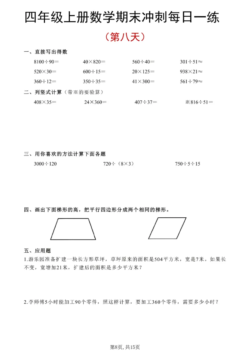 《四年级（上）数学期末冲刺每日一练_1_赠送2026小学1-6年级资料合集(按需自取)_四年级_四年级（上）数学期末冲刺每日一练_1》第8页预览