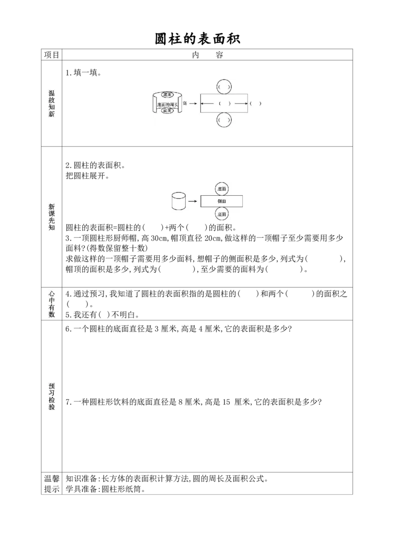 《六年级（下）数学《课前预习单》_赠送2026小学1-6年级资料合集(按需自取)_六年级_六年级（下）数学《课前预习单》》第6页预览