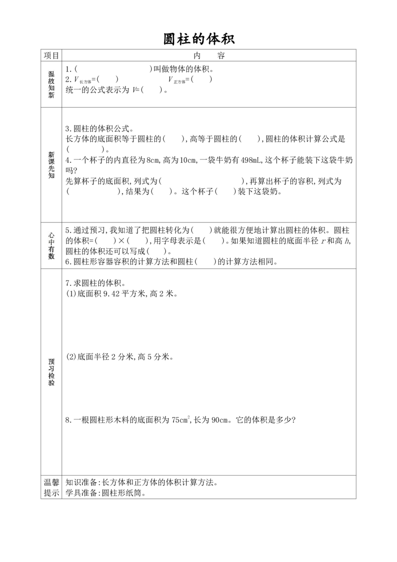 《六年级（下）数学《课前预习单》_赠送2026小学1-6年级资料合集(按需自取)_六年级_六年级（下）数学《课前预习单》》第7页预览