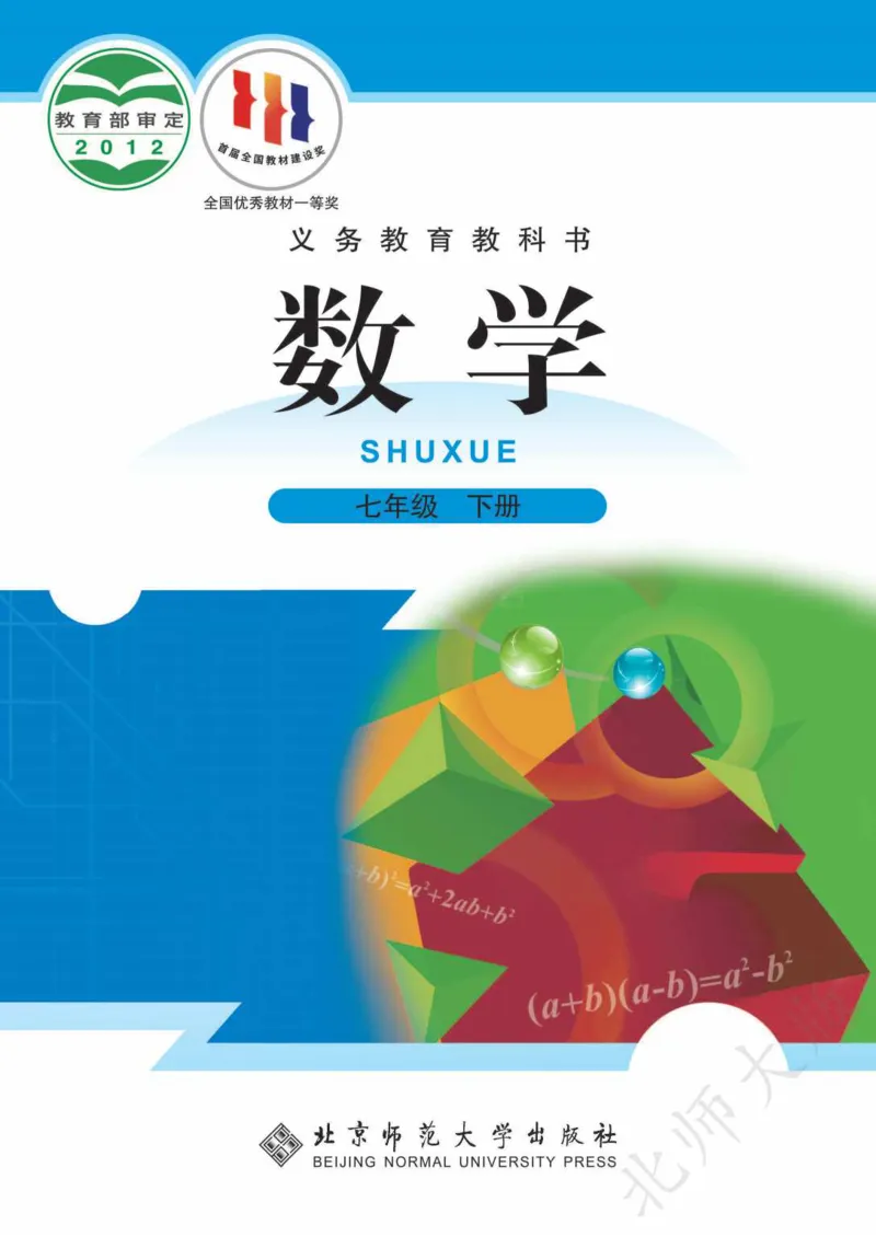《数学北师大7B_初中数学_北师大》第1页预览