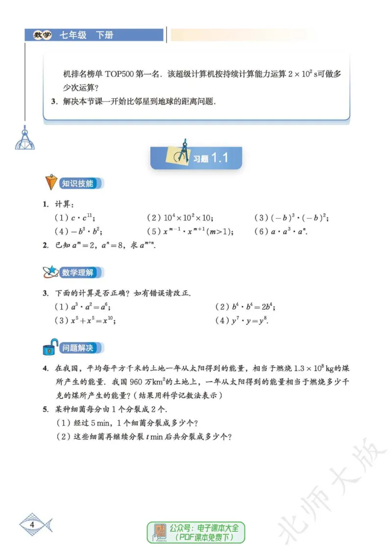 《数学北师大7B_初中数学_北师大》第10页预览