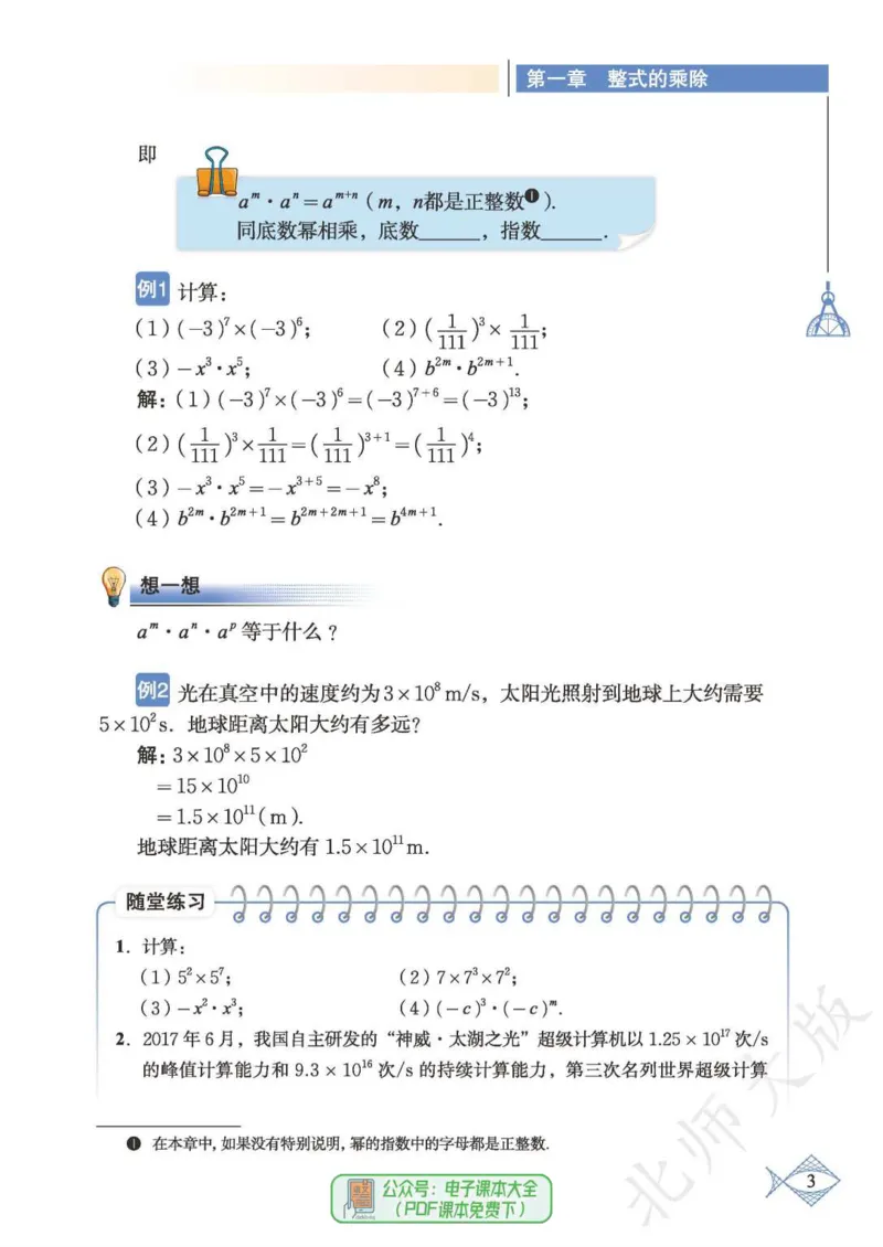 《数学北师大7B_初中数学_北师大》第9页预览