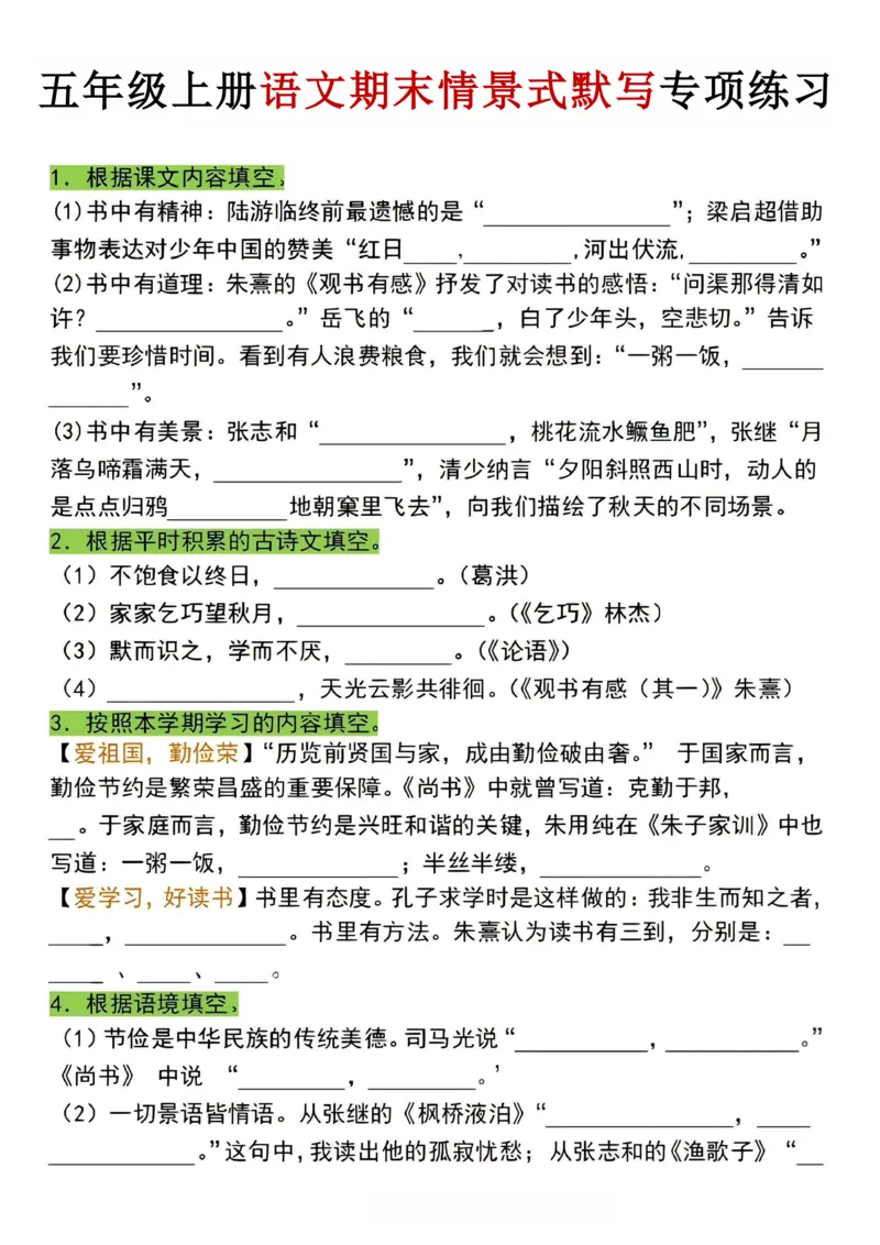 《五年级（上）语文期末情景式默写专项练习_赠送2026小学1-6年级资料合集(按需自取)_五年级_五年级（上）语文期末情景式默写专项练习》第1页预览