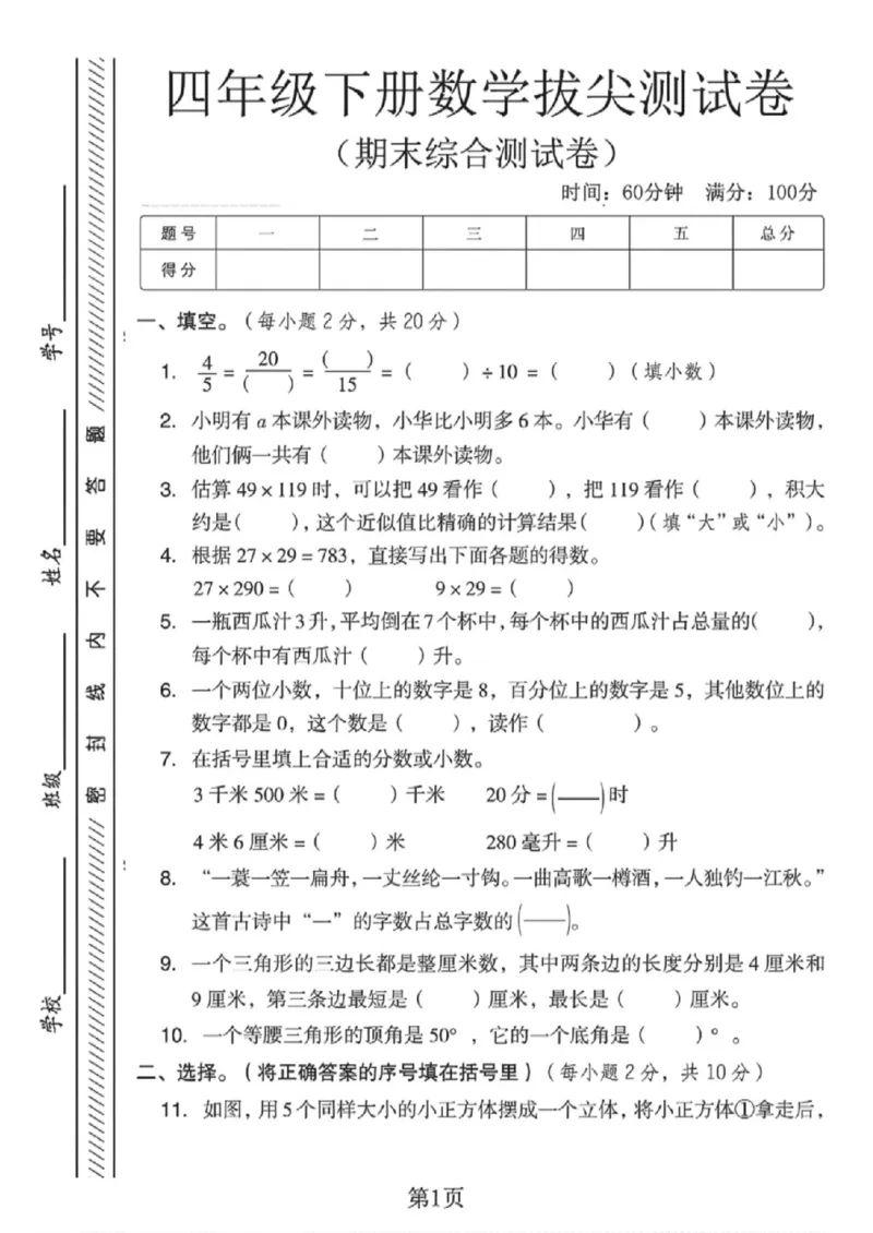 《四年级（下）数学期末综合拔尖测试卷2《冀教版》_赠送2026小学1-6年级资料合集(按需自取)_四年级_四年级（下）数学期末综合拔尖测试卷2《冀教版》》第1页预览