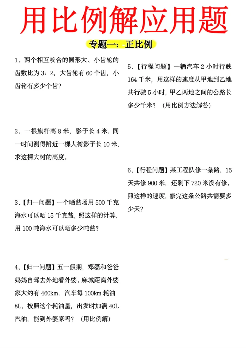 《六年级（下）数学用正反比例解应用题_赠送2026小学1-6年级资料合集(按需自取)_六年级_六年级（下）数学用正反比例解应用题》第1页预览