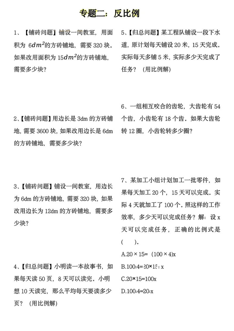 《六年级（下）数学用正反比例解应用题_赠送2026小学1-6年级资料合集(按需自取)_六年级_六年级（下）数学用正反比例解应用题》第2页预览