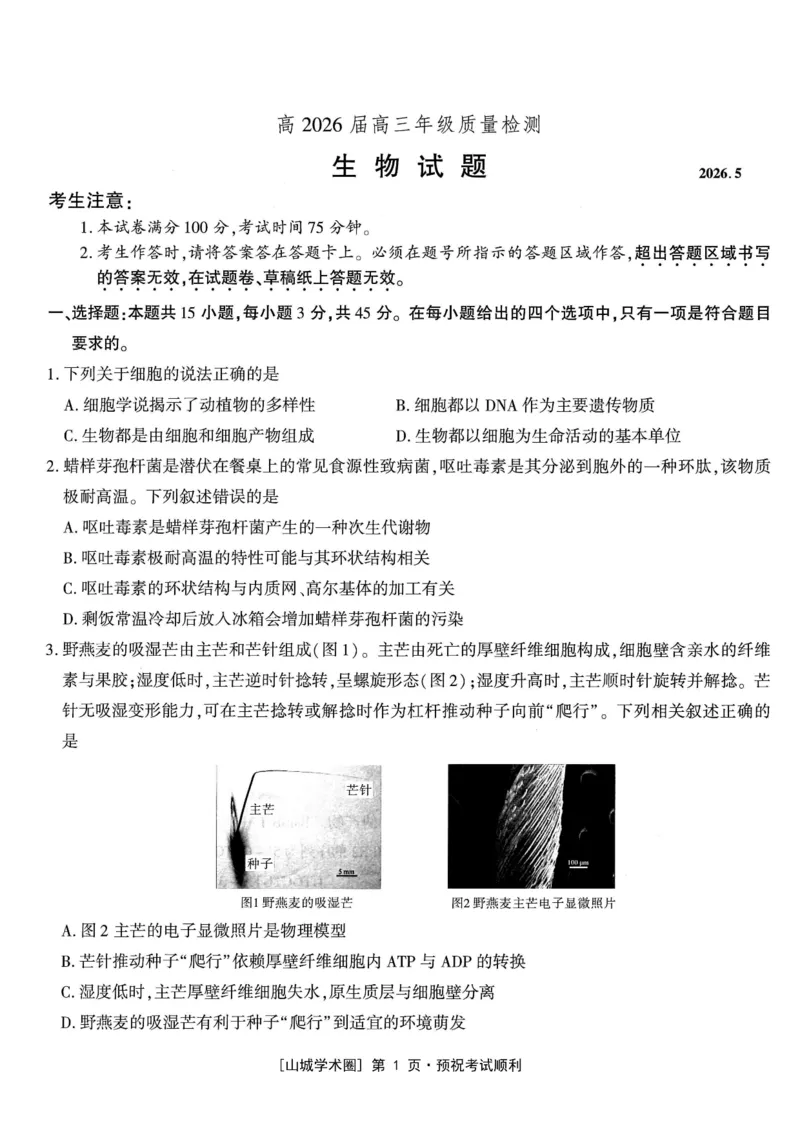 《高2026届高三年级质量检测生物_2024-2027高三（6-6月题库）_2026年05月高三试卷_260512重庆南开中学高2026届高三年级质量检测（全科）》第1页预览