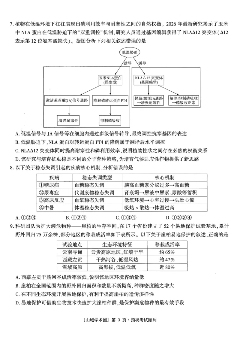 《高2026届高三年级质量检测生物_2024-2027高三（6-6月题库）_2026年05月高三试卷_260512重庆南开中学高2026届高三年级质量检测（全科）》第3页预览