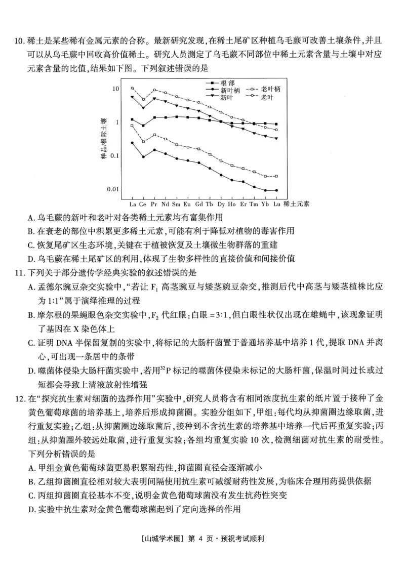 《高2026届高三年级质量检测生物_2024-2027高三（6-6月题库）_2026年05月高三试卷_260512重庆南开中学高2026届高三年级质量检测（全科）》第4页预览