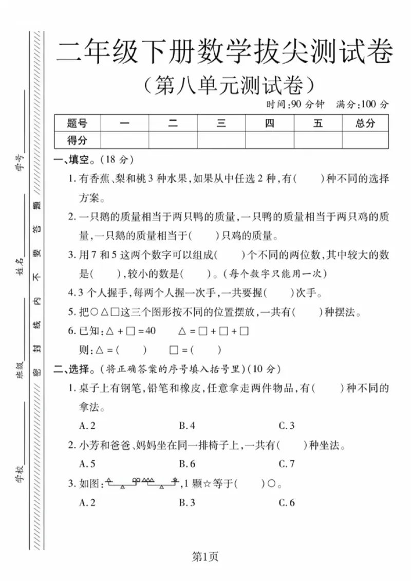 《二年级（下）数学第八单元拔尖测试卷3《冀教版》_赠送2026小学1-6年级资料合集(按需自取)_二年级_二年级（下）数学第八单元拔尖测试卷3《冀教版》》第1页预览