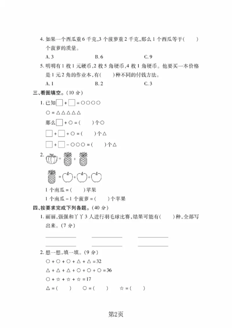 《二年级（下）数学第八单元拔尖测试卷3《冀教版》_赠送2026小学1-6年级资料合集(按需自取)_二年级_二年级（下）数学第八单元拔尖测试卷3《冀教版》》第2页预览