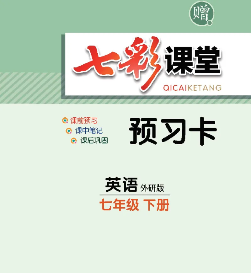 《七年级下册英语外研版预习卡_初中《预习卡》_初中英语_初中英语预习卡（外研版）》第1页预览