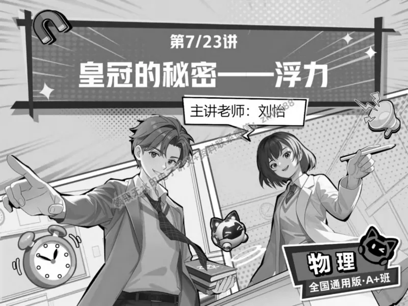 《13.课堂笔记主讲课中笔记_2025初二网课_25初二物理_25初二刘怡物理（作业帮）_春季上-寒假班A+_课堂笔记》第1页预览