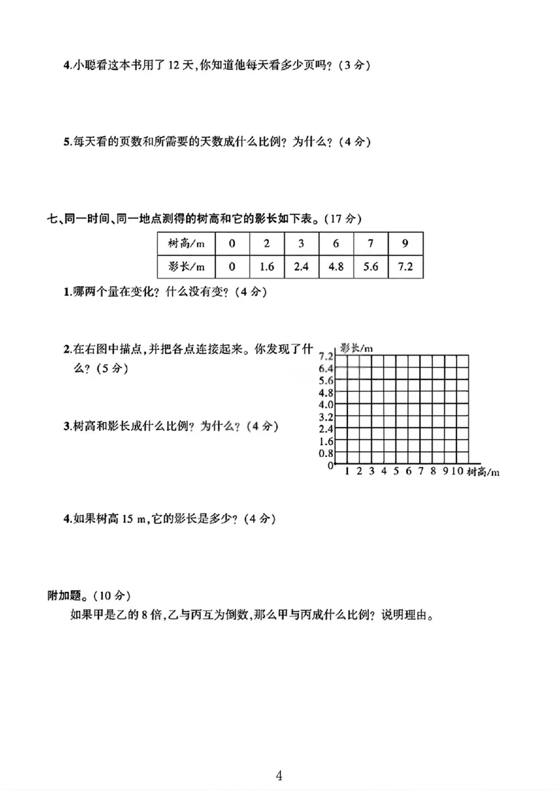 《六年级（下）数学第四单元素养评估卷《北师版》_赠送2026小学1-6年级资料合集(按需自取)_六年级_六年级（下）数学第四单元素养评估卷《北师版》》第4页预览