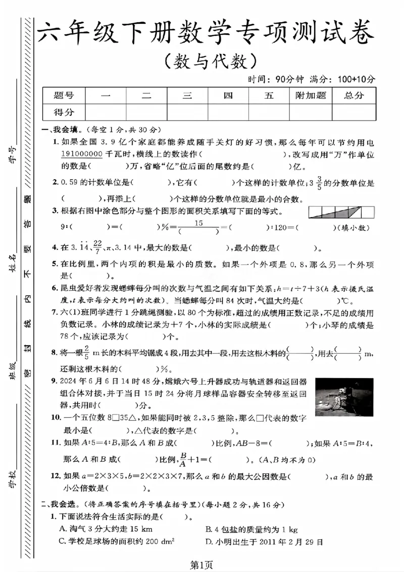 《六年级（下）数学数与代数专项测试卷《北师版》_赠送2026小学1-6年级资料合集(按需自取)_六年级_六年级（下）数学数与代数专项测试卷《北师版》》第1页预览