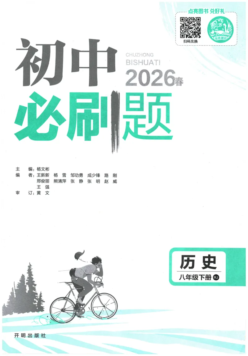《2026春《初中历史•必刷题》8下(人教)_新八下历史_09、同步练习题+答案解析》第1页预览