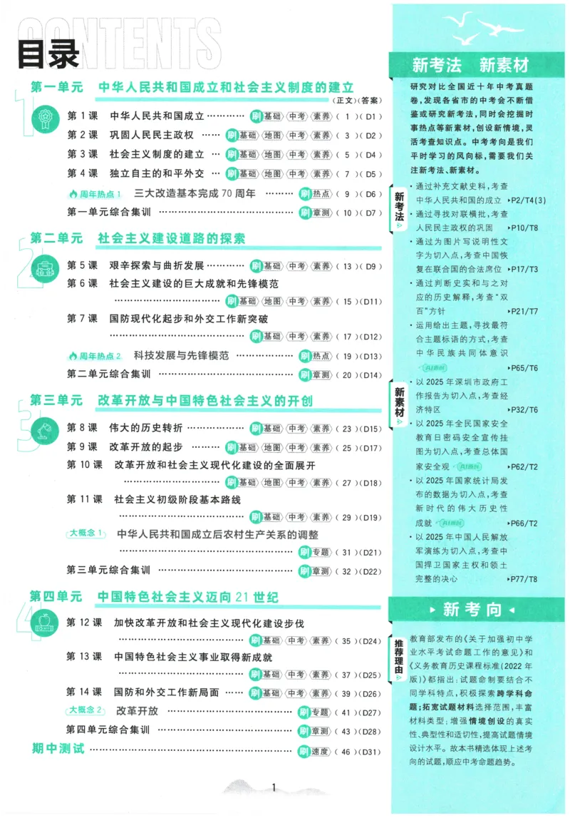 《2026春《初中历史•必刷题》8下(人教)_新八下历史_09、同步练习题+答案解析》第3页预览