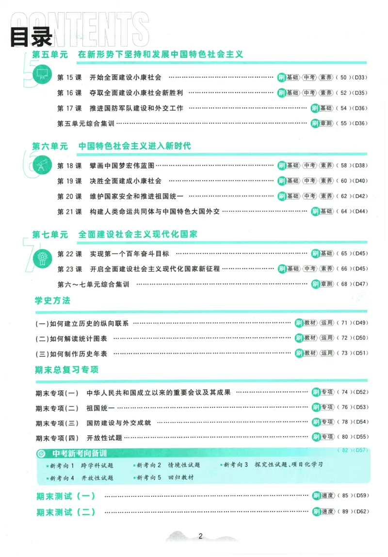 《2026春《初中历史•必刷题》8下(人教)_新八下历史_09、同步练习题+答案解析》第4页预览