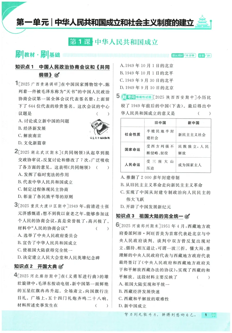 《2026春《初中历史•必刷题》8下(人教)_新八下历史_09、同步练习题+答案解析》第5页预览