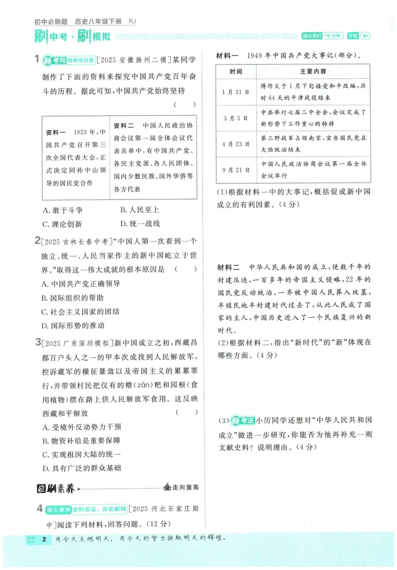 《2026春《初中历史•必刷题》8下(人教)_新八下历史_09、同步练习题+答案解析》第6页预览