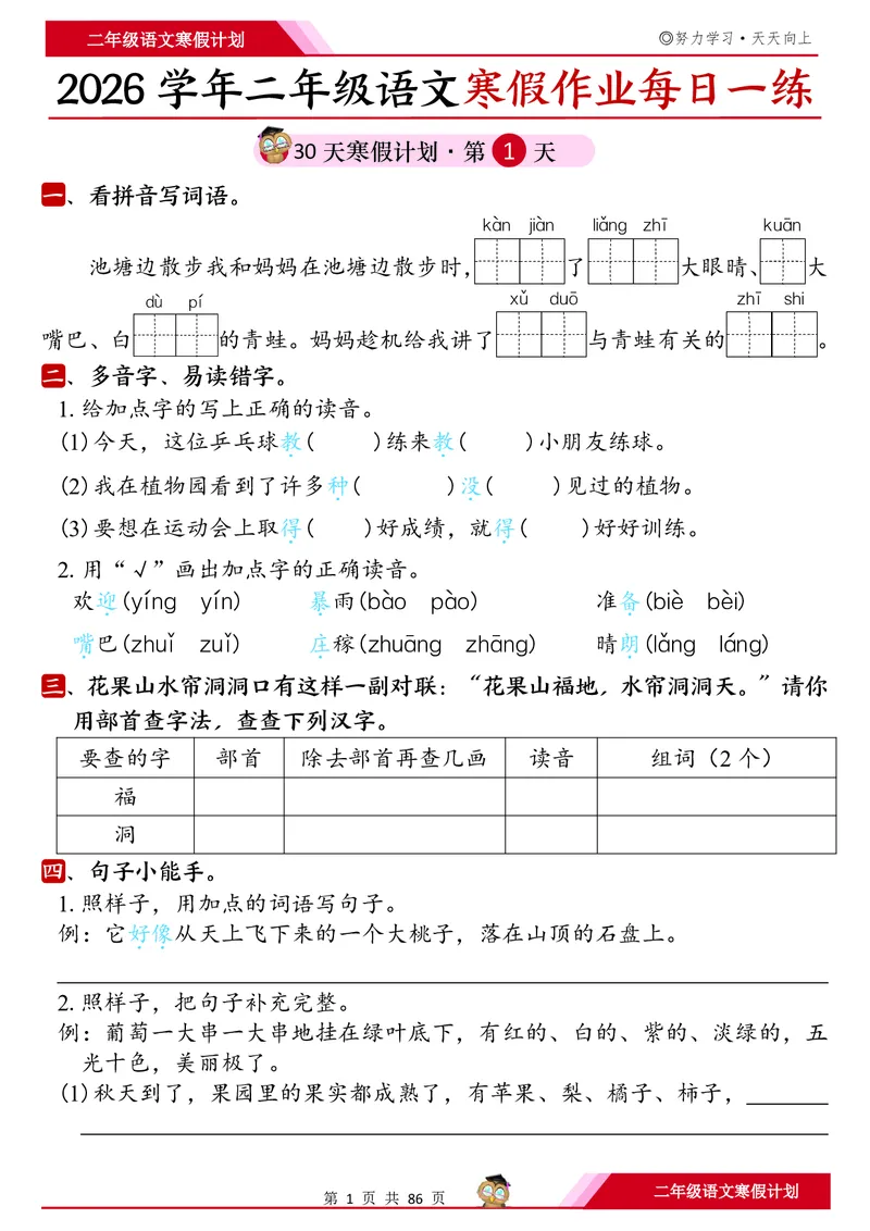 《二年级（上）语文寒假作业每日一练30天_赠送2026小学1-6年级资料合集(按需自取)_二年级_二年级（上）语文寒假作业每日一练30天》第1页预览