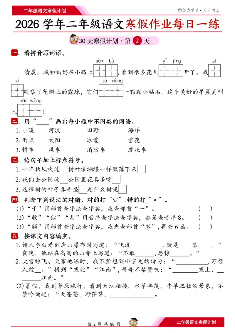 《二年级（上）语文寒假作业每日一练30天_赠送2026小学1-6年级资料合集(按需自取)_二年级_二年级（上）语文寒假作业每日一练30天》第2页预览