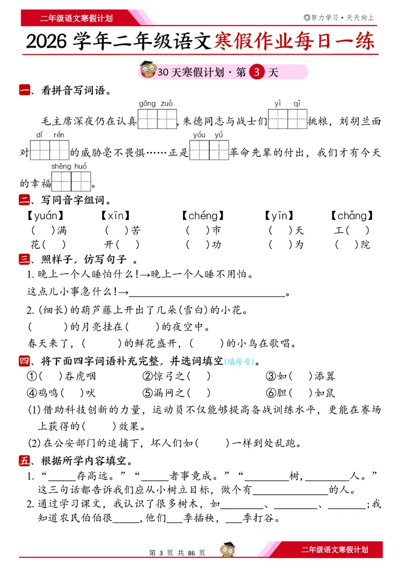 《二年级（上）语文寒假作业每日一练30天_赠送2026小学1-6年级资料合集(按需自取)_二年级_二年级（上）语文寒假作业每日一练30天》第3页预览