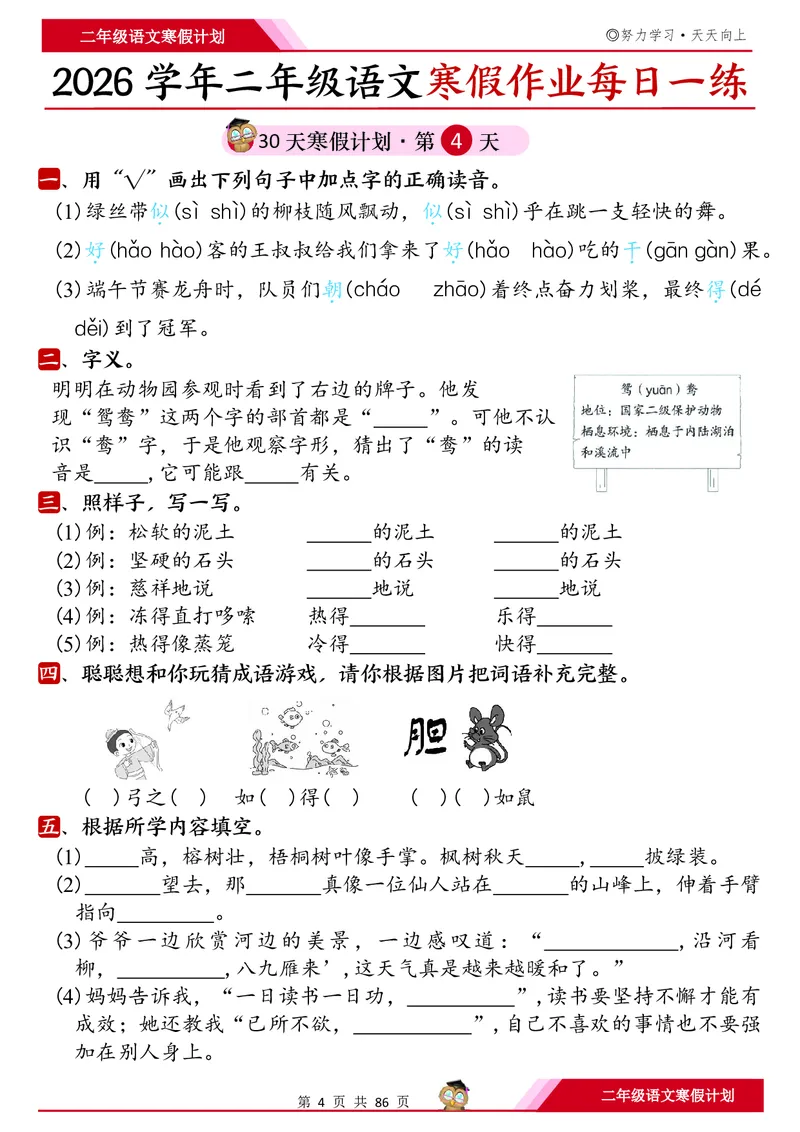 《二年级（上）语文寒假作业每日一练30天_赠送2026小学1-6年级资料合集(按需自取)_二年级_二年级（上）语文寒假作业每日一练30天》第4页预览