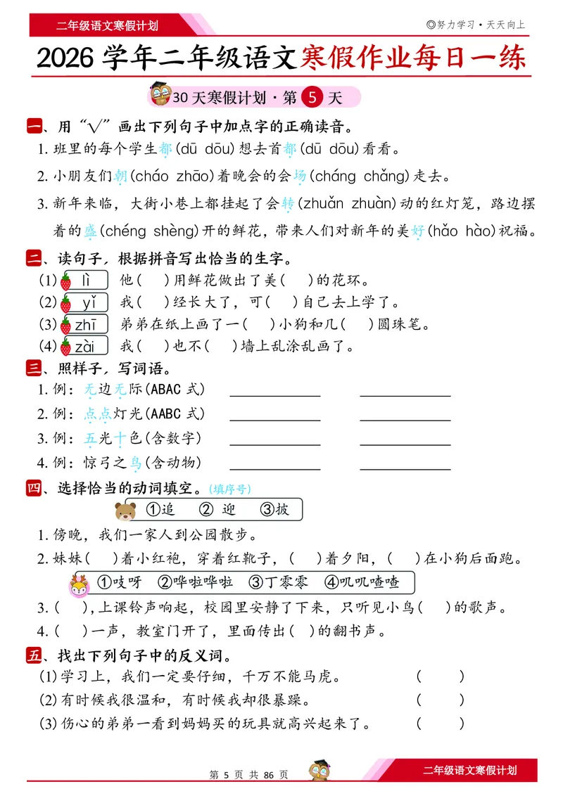 《二年级（上）语文寒假作业每日一练30天_赠送2026小学1-6年级资料合集(按需自取)_二年级_二年级（上）语文寒假作业每日一练30天》第5页预览