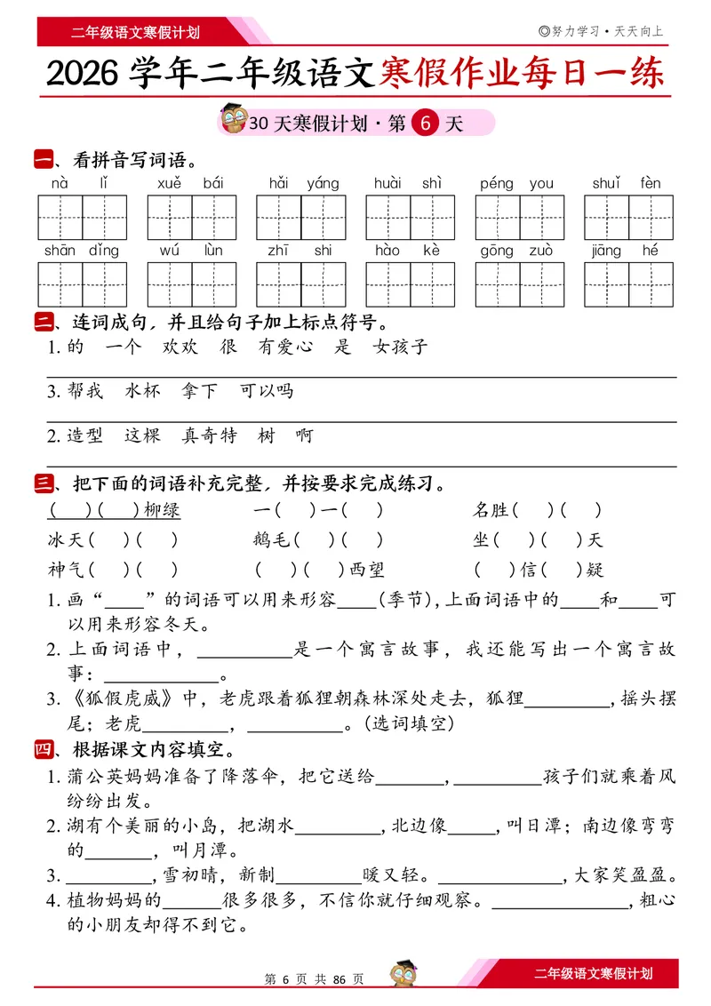 《二年级（上）语文寒假作业每日一练30天_赠送2026小学1-6年级资料合集(按需自取)_二年级_二年级（上）语文寒假作业每日一练30天》第6页预览