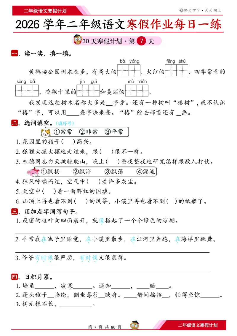 《二年级（上）语文寒假作业每日一练30天_赠送2026小学1-6年级资料合集(按需自取)_二年级_二年级（上）语文寒假作业每日一练30天》第7页预览