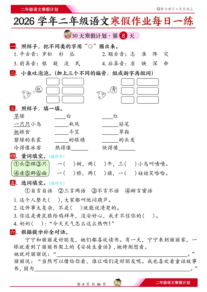 《二年级（上）语文寒假作业每日一练30天_赠送2026小学1-6年级资料合集(按需自取)_二年级_二年级（上）语文寒假作业每日一练30天》第8页预览